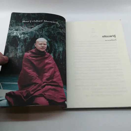 เพียงแค่รู้ - พ.นวลจันทร์ รูปที่ 8