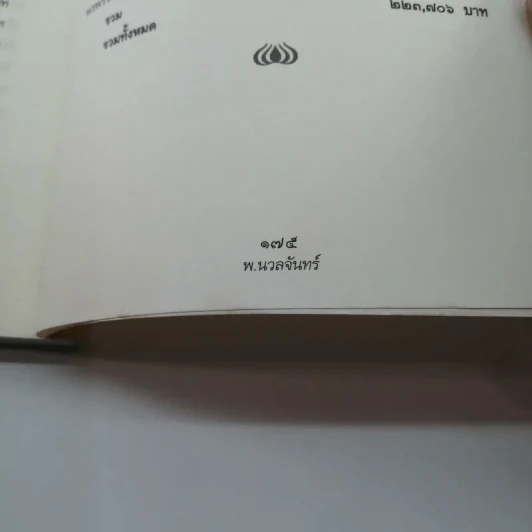 เพียงแค่รู้ - พ.นวลจันทร์ รูปที่ 14
