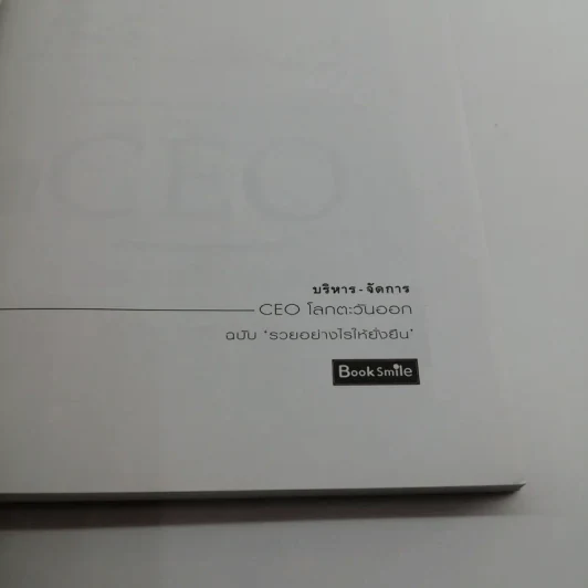 CEO โลกตะวันออก ฉบับรวยอย่างไรให้ยั่งยืน - ก่อศักดิ์ ไชยรัศมีศักดิ์ รูปที่ 6