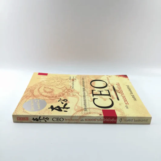 CEO โลกตะวันออก ฉบับรวยอย่างไรให้ยั่งยืน - ก่อศักดิ์ ไชยรัศมีศักดิ์ รูปที่ 2