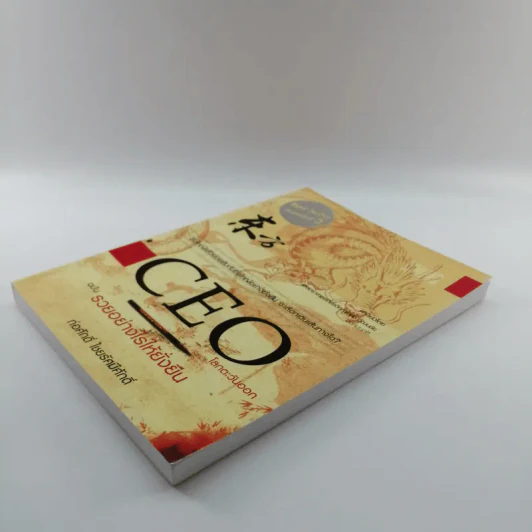 CEO โลกตะวันออก ฉบับรวยอย่างไรให้ยั่งยืน - ก่อศักดิ์ ไชยรัศมีศักดิ์ รูปที่ 4