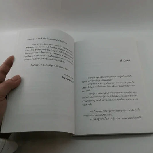 CEO โลกตะวันออก ฉบับรวยอย่างไรให้ยั่งยืน - ก่อศักดิ์ ไชยรัศมีศักดิ์ รูปที่ 9
