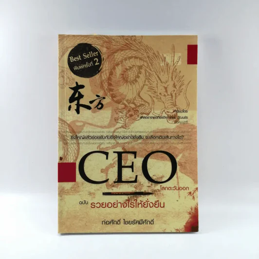 CEO โลกตะวันออก ฉบับรวยอย่างไรให้ยั่งยืน - ก่อศักดิ์ ไชยรัศมีศักดิ์ รูปที่ 1