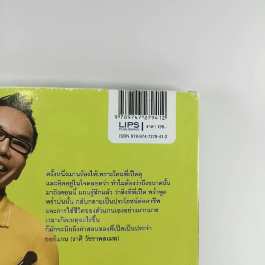 ฝึปาก ฝีแปรง - อภิชาติ นรเศรษฐาภรณ์ รูปที่ 17