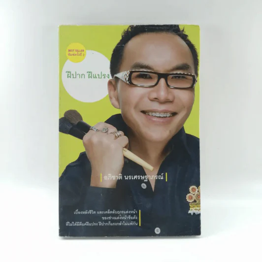 ฝึปาก ฝีแปรง - อภิชาติ นรเศรษฐาภรณ์ รูปที่ 1