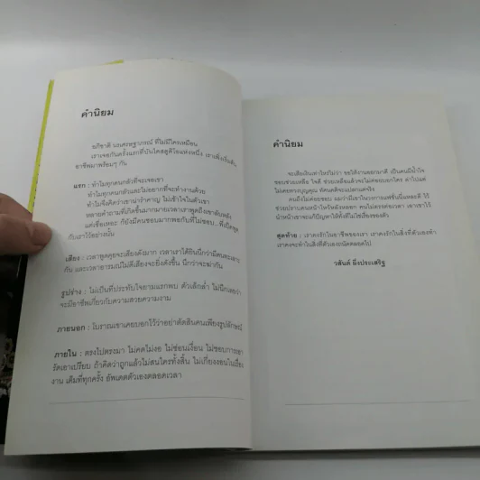 ฝึปาก ฝีแปรง - อภิชาติ นรเศรษฐาภรณ์ รูปที่ 12