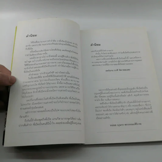 ฝึปาก ฝีแปรง - อภิชาติ นรเศรษฐาภรณ์ รูปที่ 11