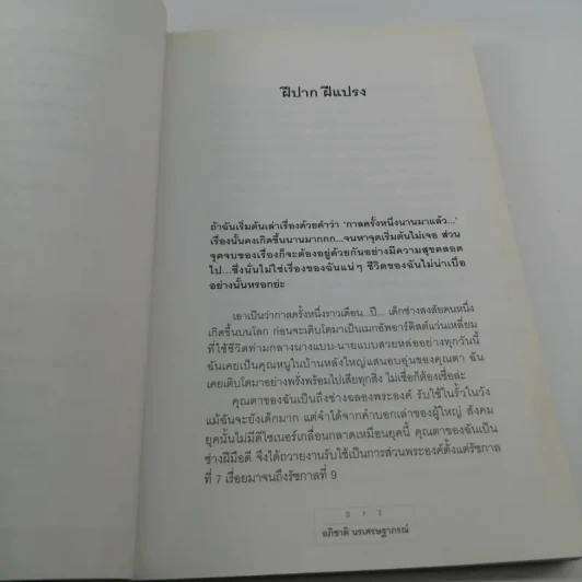 ฝึปาก ฝีแปรง - อภิชาติ นรเศรษฐาภรณ์ รูปที่ 14