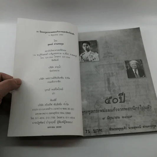50 ปี พระทูลกระหม่อมแก้วจากพสกนิกรไปแล้ว 9 มิ.ย.2489 - นายสุพจน์ ด่านตระกูล รูปที่ 6