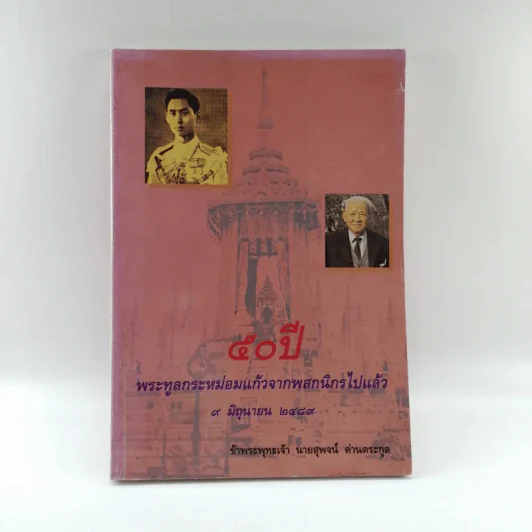 50 ปี พระทูลกระหม่อมแก้วจากพสกนิกรไปแล้ว 9 มิ.ย.2489 - นายสุพจน์ ด่านตระกูล รูปที่ 1