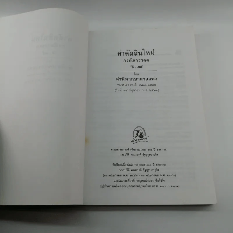 คำตัดสินใหม่ กรณีสวรรคต ร.8 รูปที่ 7