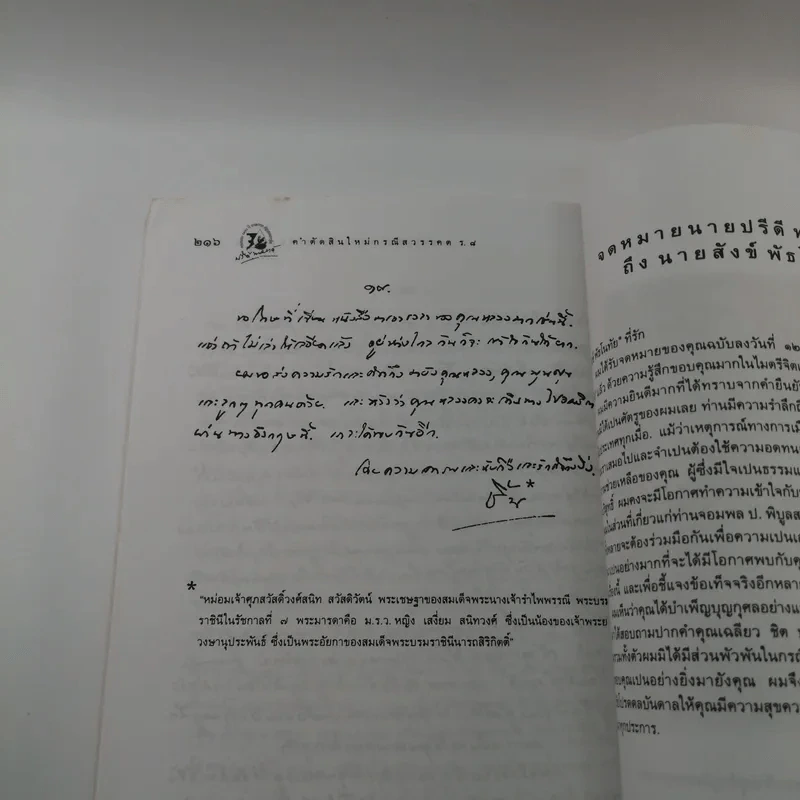 คำตัดสินใหม่ กรณีสวรรคต ร.8 รูปที่ 13
