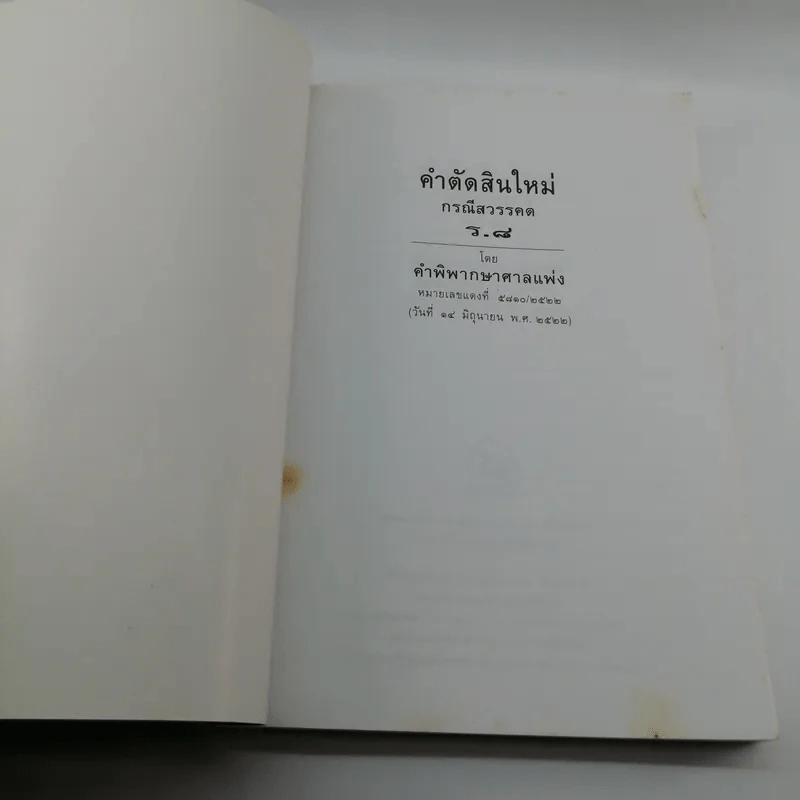 คำตัดสินใหม่ กรณีสวรรคต ร.8 รูปที่ 6