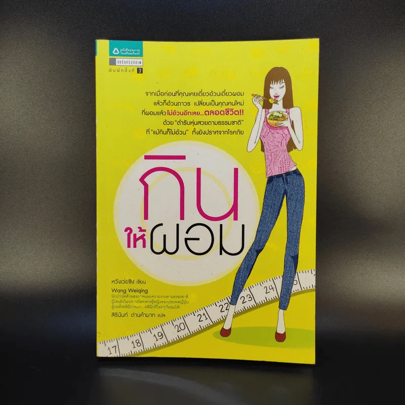 กินให้ผอม - หวัง เว่ยชิง รูปที่ 1