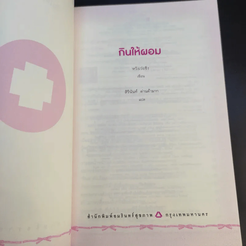 กินให้ผอม - หวัง เว่ยชิง รูปที่ 9