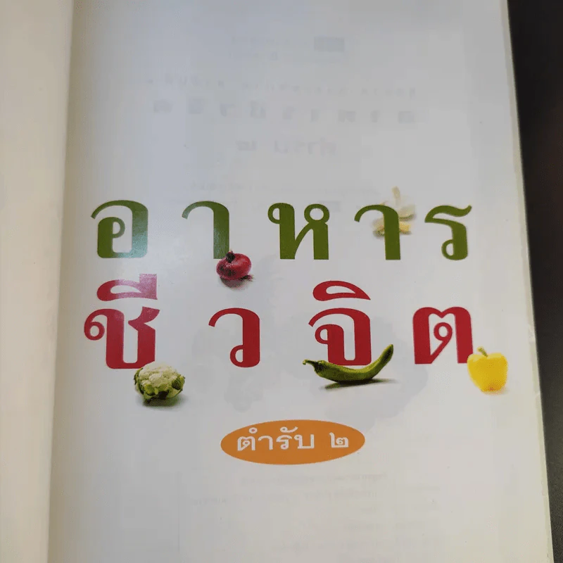 อาหารชีวจิต ตำรับ 1-2 - ดร.สาทิส-ฉินโฉม อินทรกำแหง รูปที่ 14