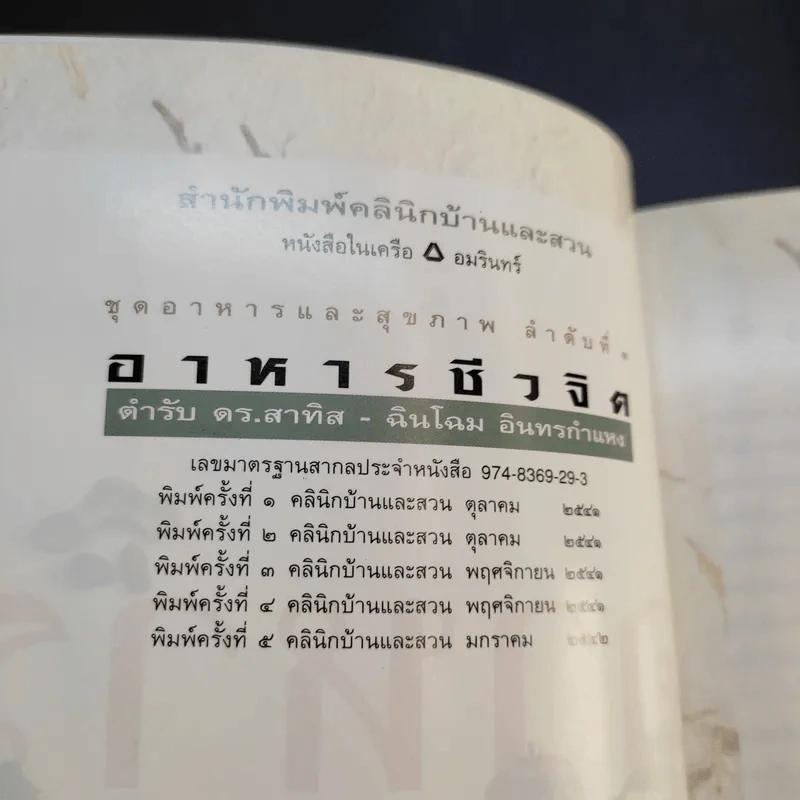 อาหารชีวจิต ตำรับ 1-2 - ดร.สาทิส-ฉินโฉม อินทรกำแหง รูปที่ 9