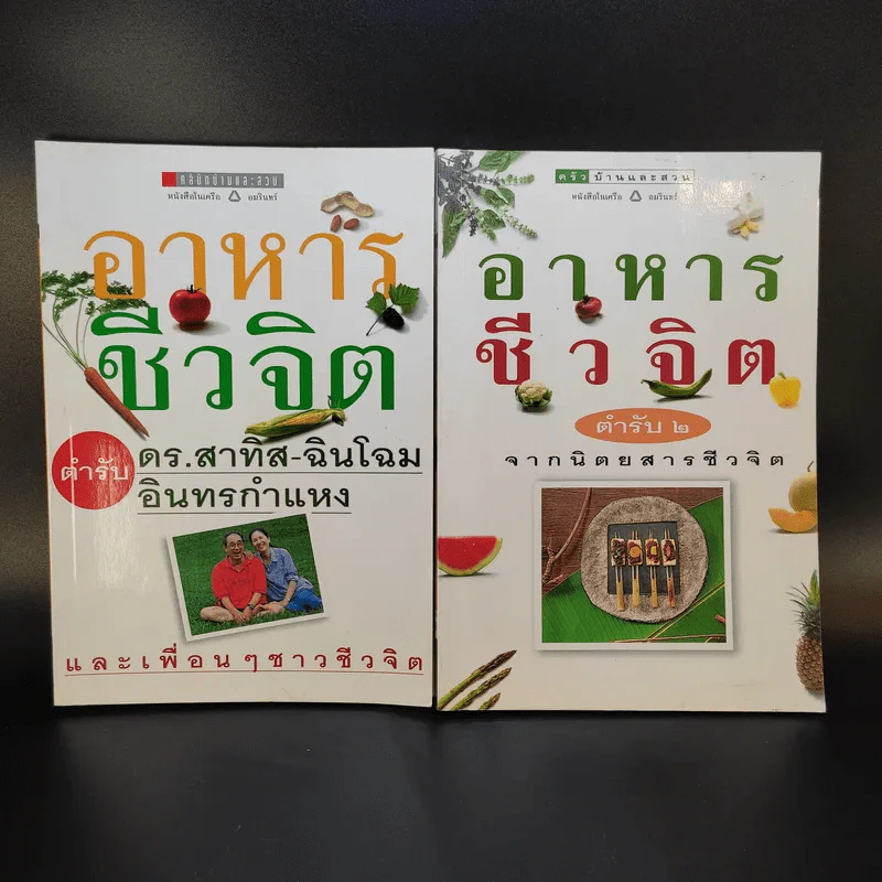 อาหารชีวจิต ตำรับ 1-2 - ดร.สาทิส-ฉินโฉม อินทรกำแหง รูปที่ 1