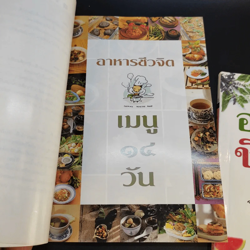 อาหารชีวจิต ตำรับ 1-2 - ดร.สาทิส-ฉินโฉม อินทรกำแหง รูปที่ 13