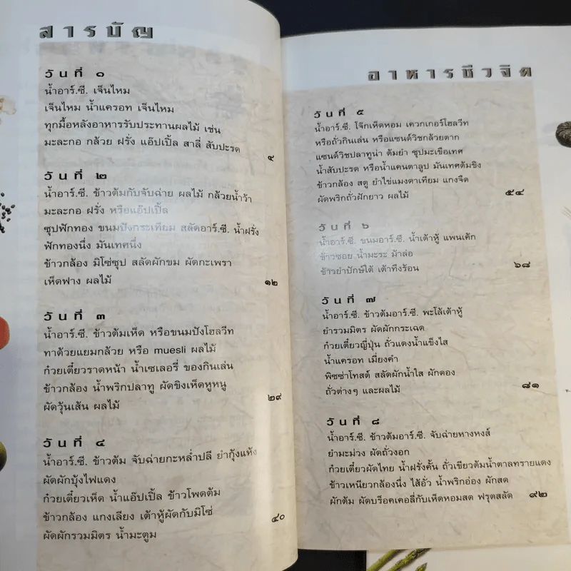 อาหารชีวจิต ตำรับ 1-2 - ดร.สาทิส-ฉินโฉม อินทรกำแหง รูปที่ 11