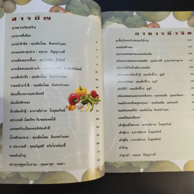 อาหารชีวจิต ตำรับ 1-2 - ดร.สาทิส-ฉินโฉม อินทรกำแหง รูปที่ 15