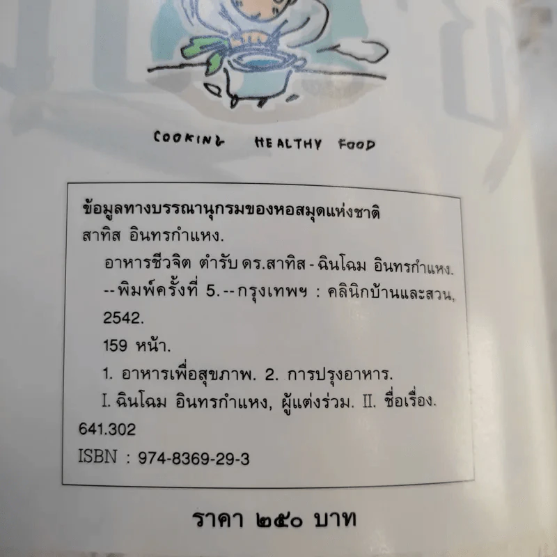 อาหารชีวจิต ตำรับ 1-2 - ดร.สาทิส-ฉินโฉม อินทรกำแหง รูปที่ 10