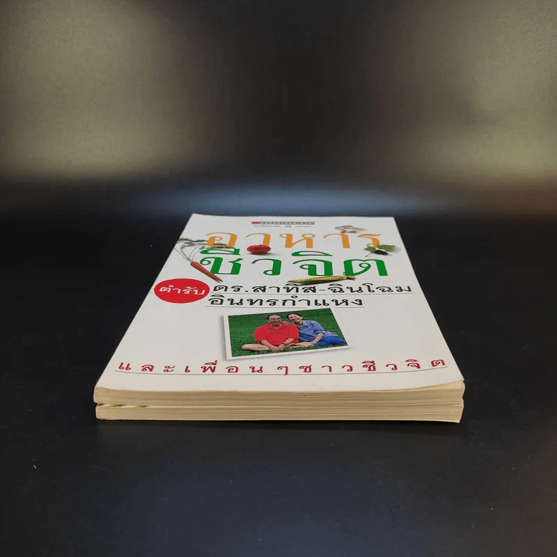 อาหารชีวจิต ตำรับ 1-2 - ดร.สาทิส-ฉินโฉม อินทรกำแหง รูปที่ 5