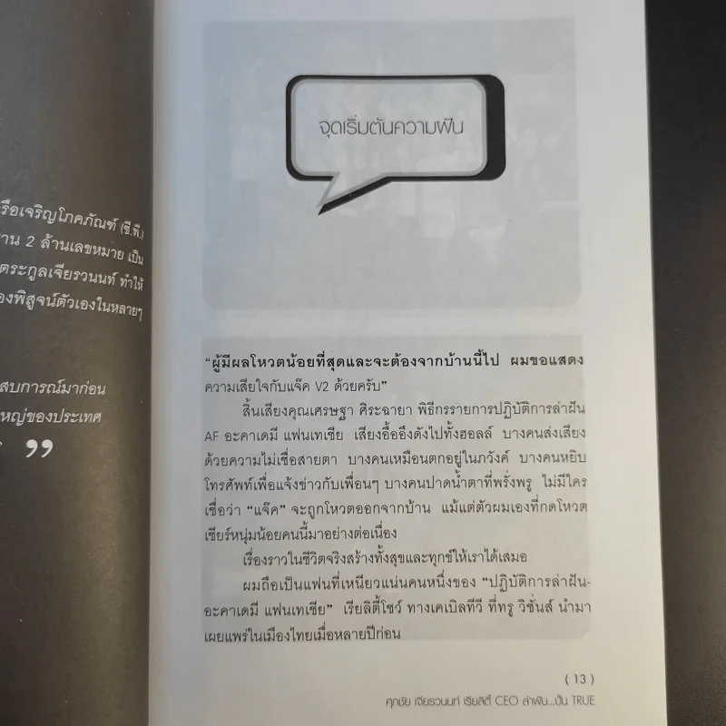 เรียลิตี้ CEO ล่าฝัน ปั้น True - ศุภชัย เจียรวนนท์ รูปที่ 13