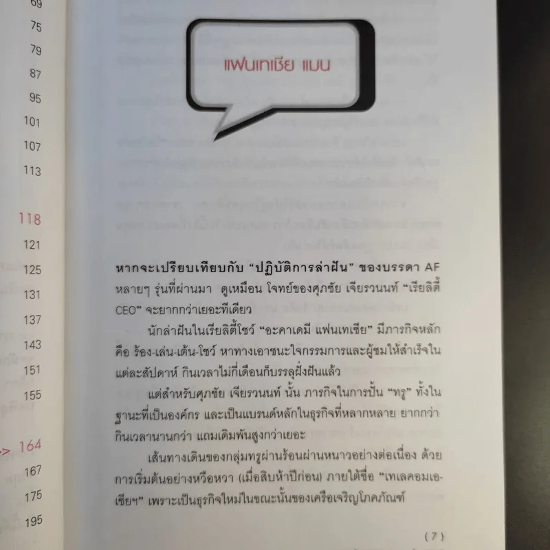 เรียลิตี้ CEO ล่าฝัน ปั้น True - ศุภชัย เจียรวนนท์ รูปที่ 12