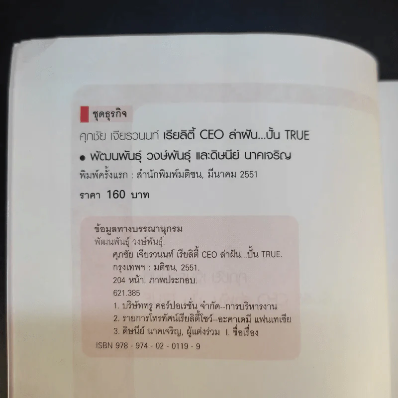 เรียลิตี้ CEO ล่าฝัน ปั้น True - ศุภชัย เจียรวนนท์ รูปที่ 9