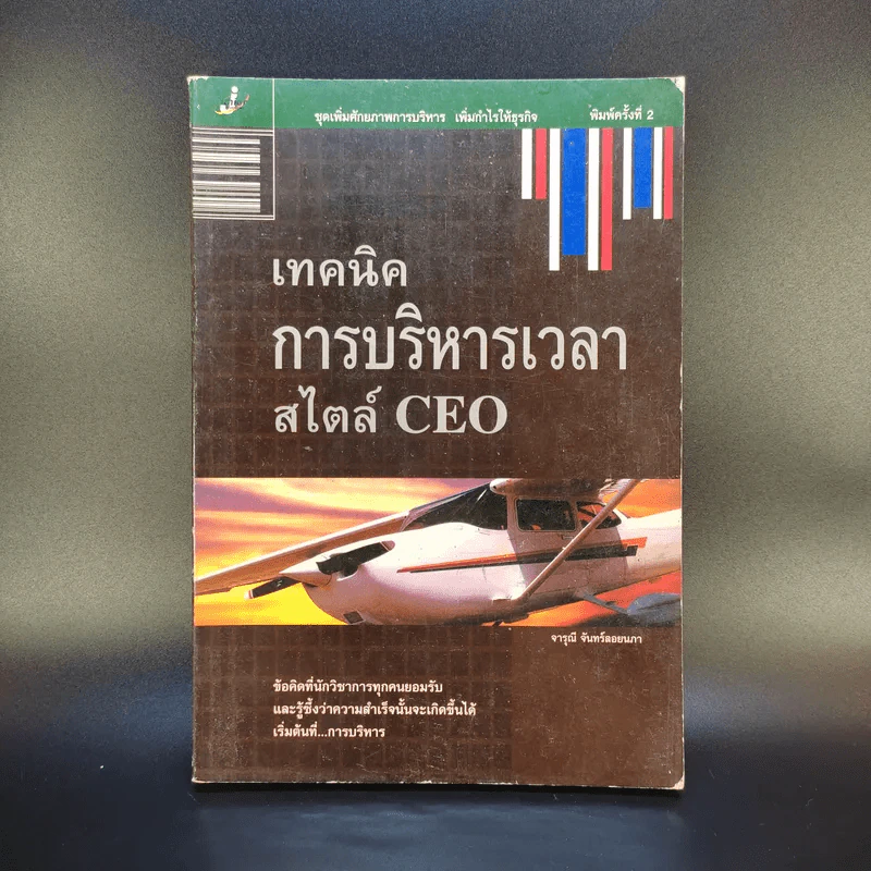 เทคนิคการบริหารเวลาสไตล์ CEO - จารุณี จันทร์ลอยนภา รูปที่ 1