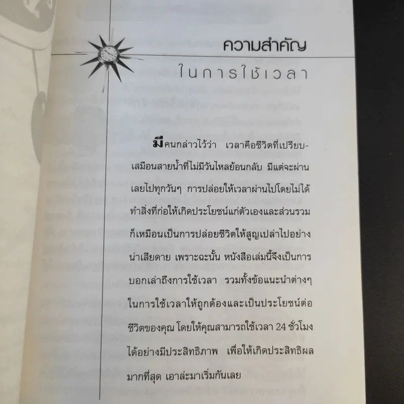 เทคนิคการบริหารเวลาสไตล์ CEO - จารุณี จันทร์ลอยนภา รูปที่ 10