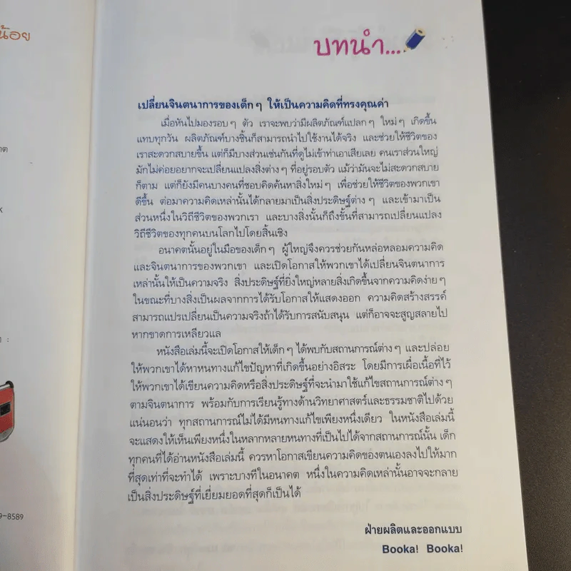 Book of Ideas เสริมสร้างวัยช่างคิดเป็นยอดนักประดิษฐ์น้อย รูปที่ 11