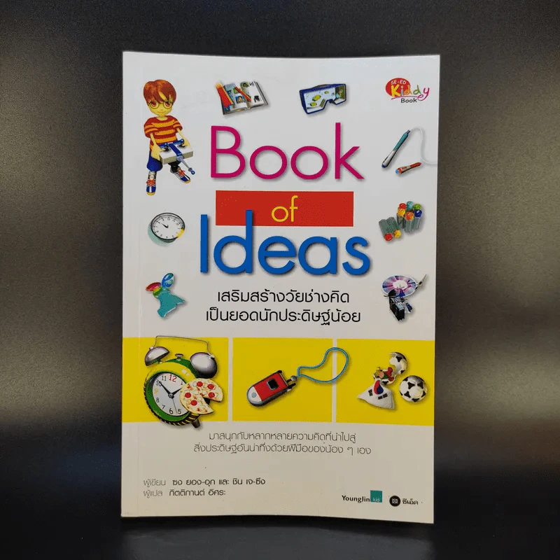 Book of Ideas เสริมสร้างวัยช่างคิดเป็นยอดนักประดิษฐ์น้อย รูปที่ 1
