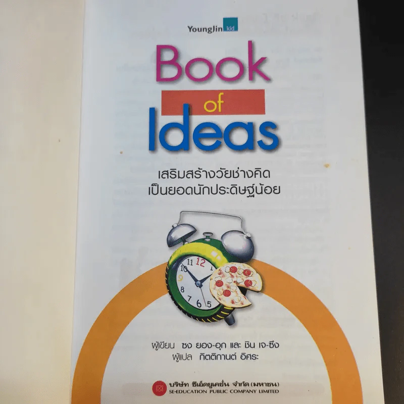Book of Ideas เสริมสร้างวัยช่างคิดเป็นยอดนักประดิษฐ์น้อย รูปที่ 8