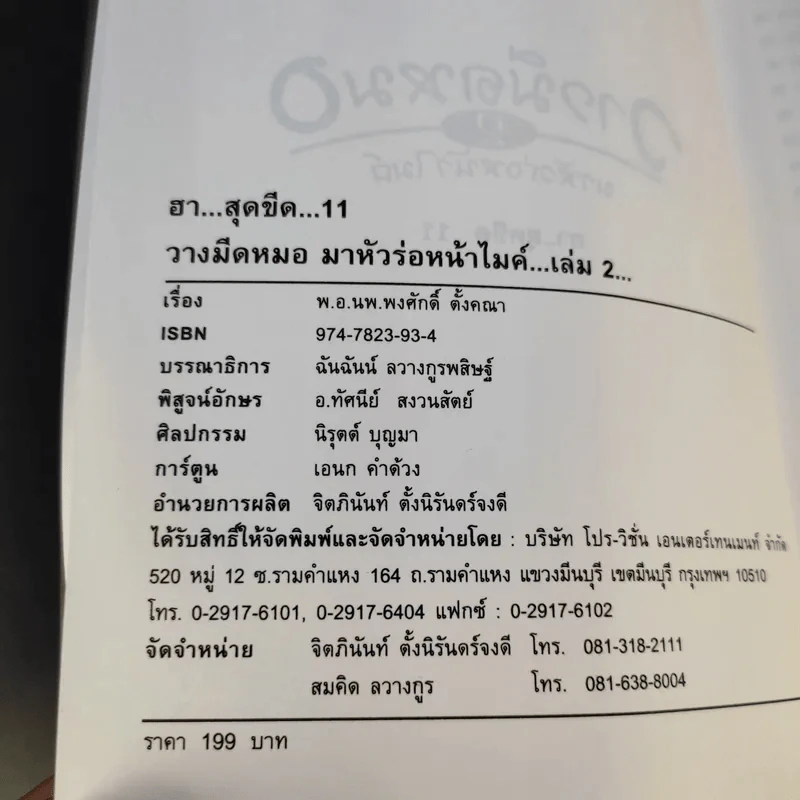 ฮาสุดขีด 11 - สมคิด ลวางกูร รูปที่ 5