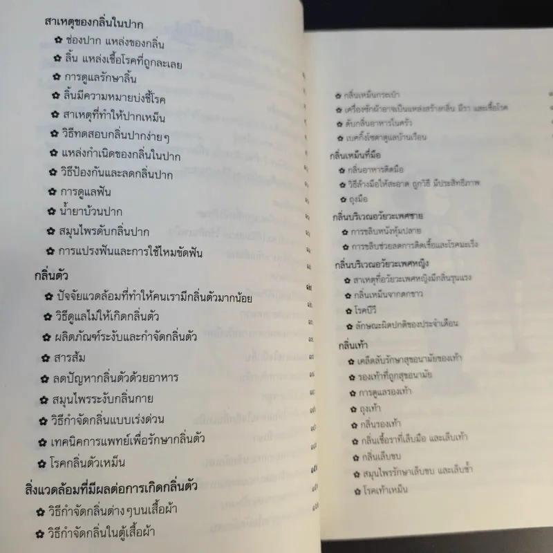 วิธีกำจัดกลิ่นตัว ตั้งแต่หัวจรดเท้า - ศศวรรณ มงคลภาพ รูปที่ 12