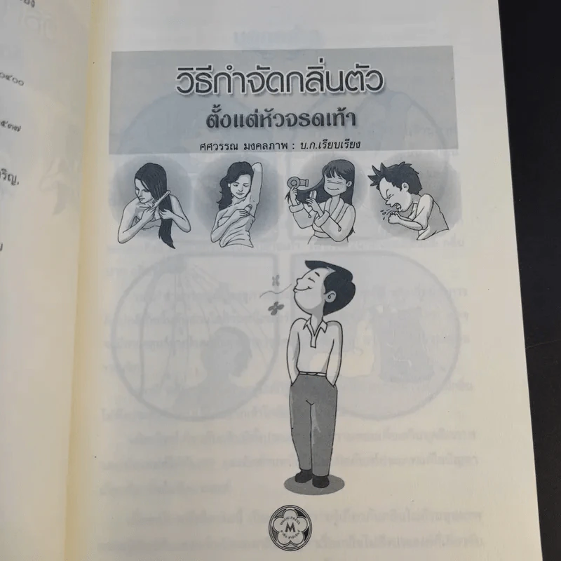 วิธีกำจัดกลิ่นตัว ตั้งแต่หัวจรดเท้า - ศศวรรณ มงคลภาพ รูปที่ 9