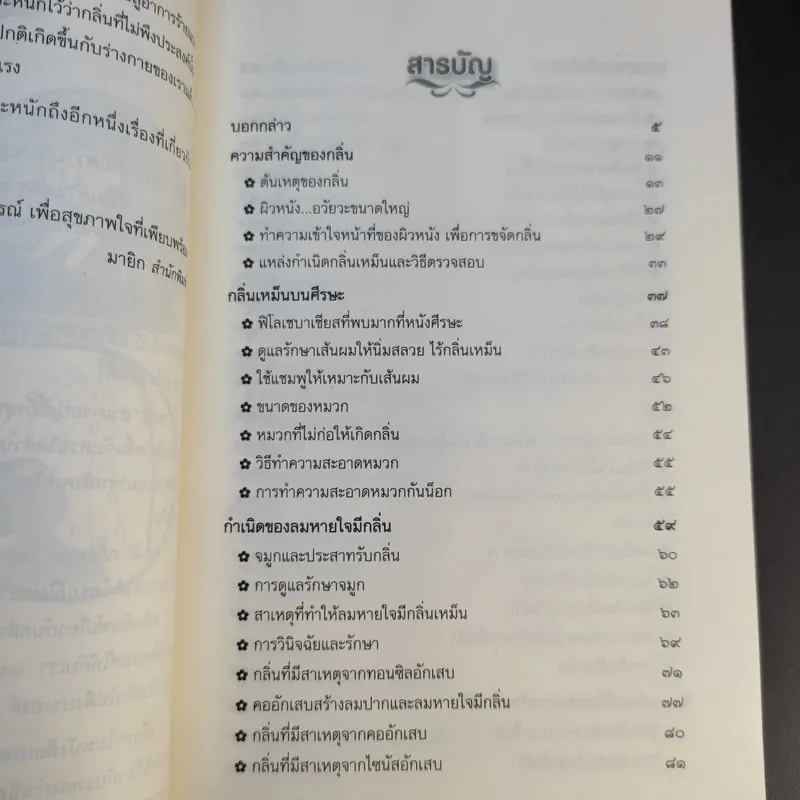 วิธีกำจัดกลิ่นตัว ตั้งแต่หัวจรดเท้า - ศศวรรณ มงคลภาพ รูปที่ 11