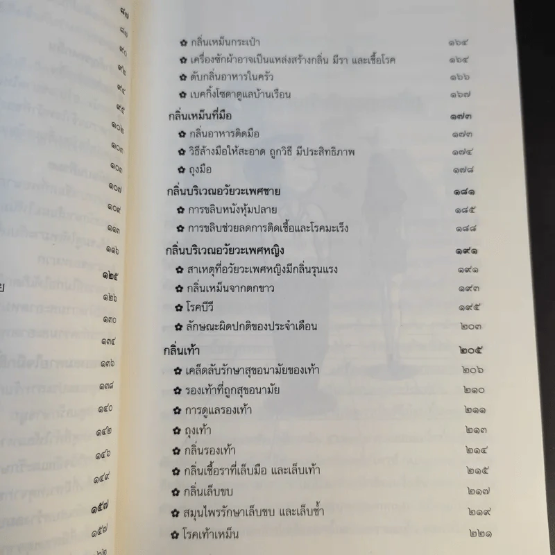 วิธีกำจัดกลิ่นตัว ตั้งแต่หัวจรดเท้า - ศศวรรณ มงคลภาพ รูปที่ 13