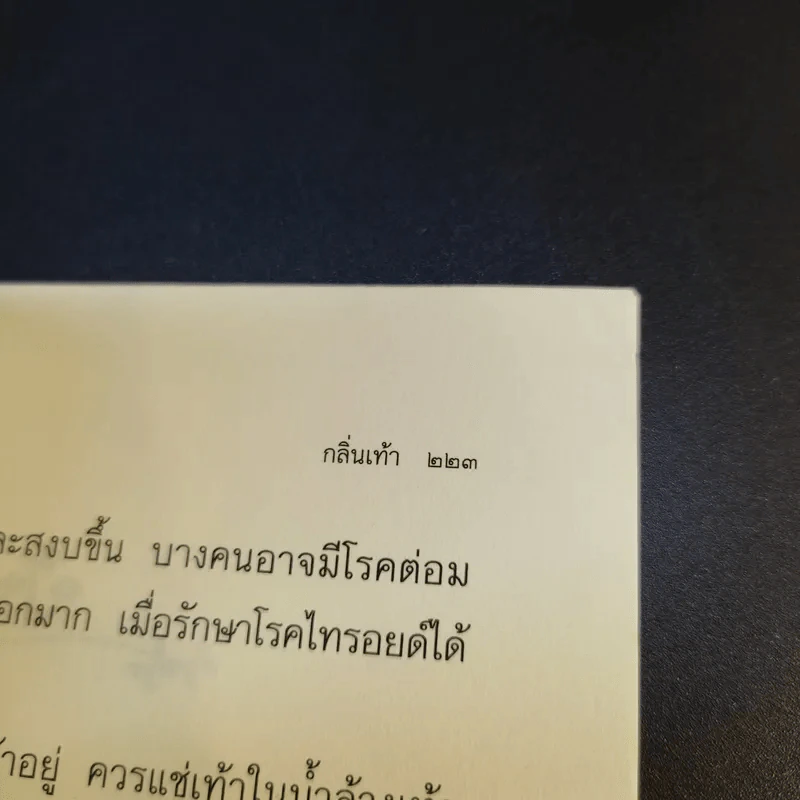 วิธีกำจัดกลิ่นตัว ตั้งแต่หัวจรดเท้า - ศศวรรณ มงคลภาพ รูปที่ 15
