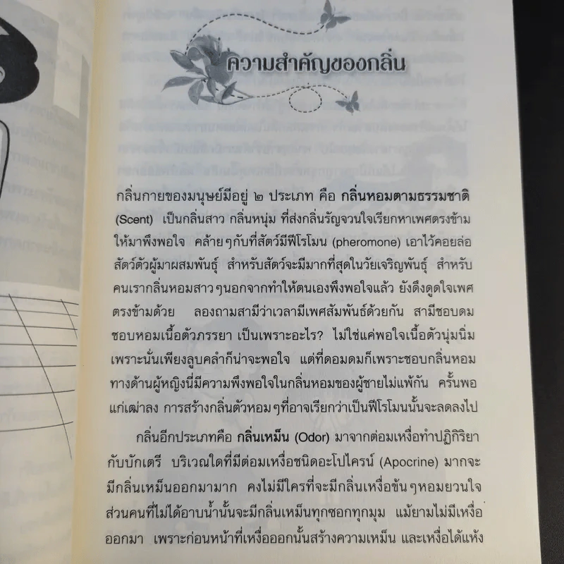 วิธีกำจัดกลิ่นตัว ตั้งแต่หัวจรดเท้า - ศศวรรณ มงคลภาพ รูปที่ 14