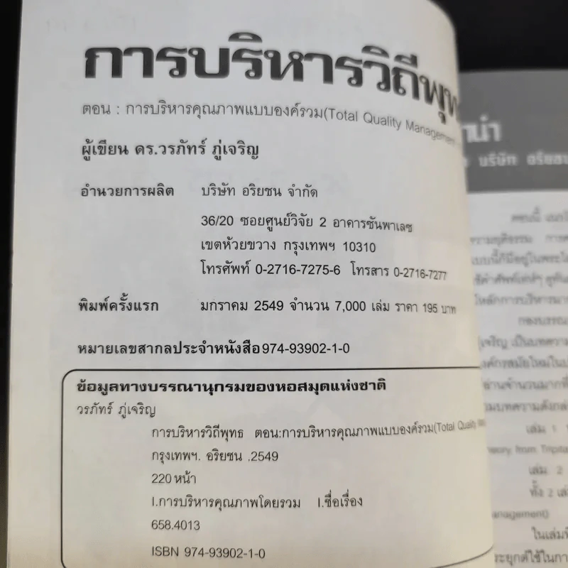 การบริหารวิถีพุทธ ตอน : TQM การบริหารคุณภาพแบบองค์รวม - ดร.วรภัทร์ ภู่เจริญ รูปที่ 9