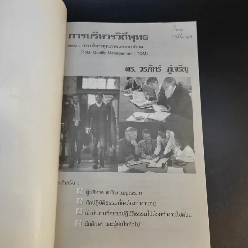 การบริหารวิถีพุทธ ตอน : TQM การบริหารคุณภาพแบบองค์รวม - ดร.วรภัทร์ ภู่เจริญ รูปที่ 8