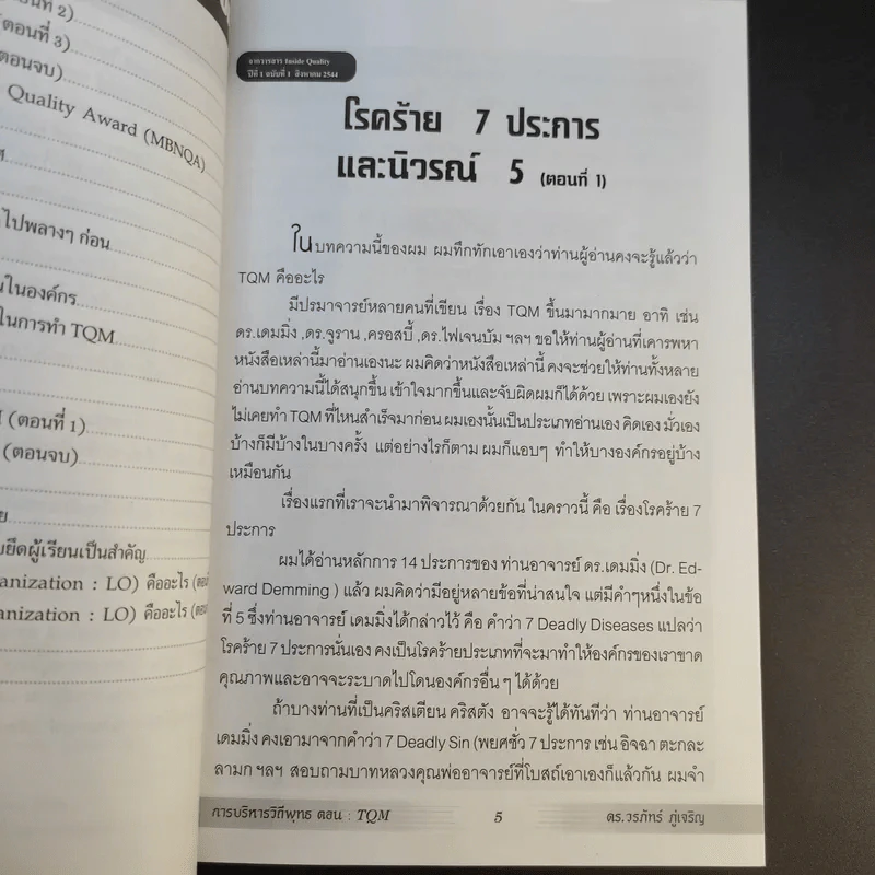 การบริหารวิถีพุทธ ตอน : TQM การบริหารคุณภาพแบบองค์รวม - ดร.วรภัทร์ ภู่เจริญ รูปที่ 11