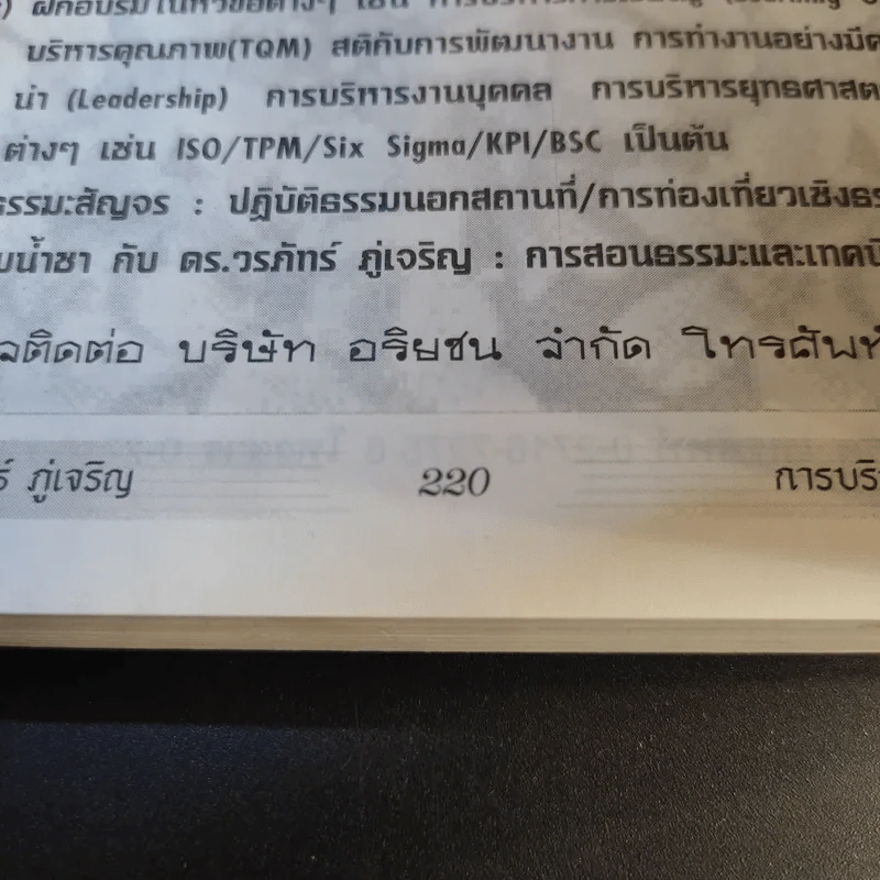 การบริหารวิถีพุทธ ตอน : TQM การบริหารคุณภาพแบบองค์รวม - ดร.วรภัทร์ ภู่เจริญ รูปที่ 12