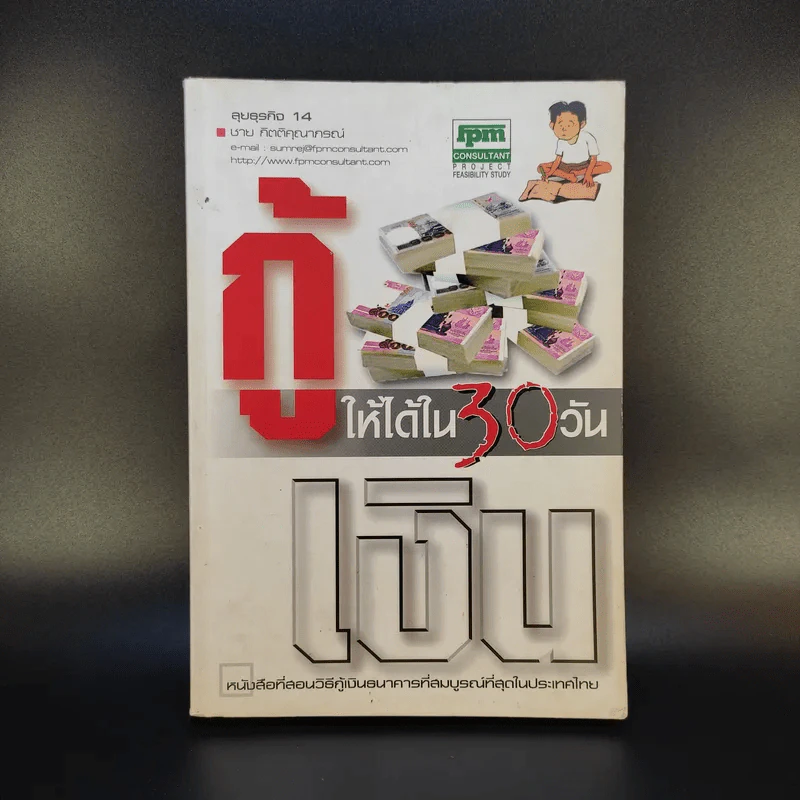 กู้เงินให้ได้ใน 30 วัน - ชาย กิตติคุณาภรณ์ รูปที่ 1