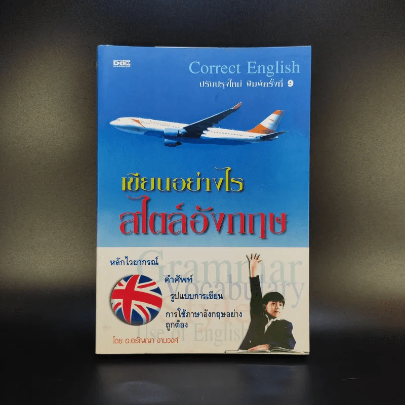 Correct English เขียนอย่างไรสไตล์อังกฤษ รูปที่ 1