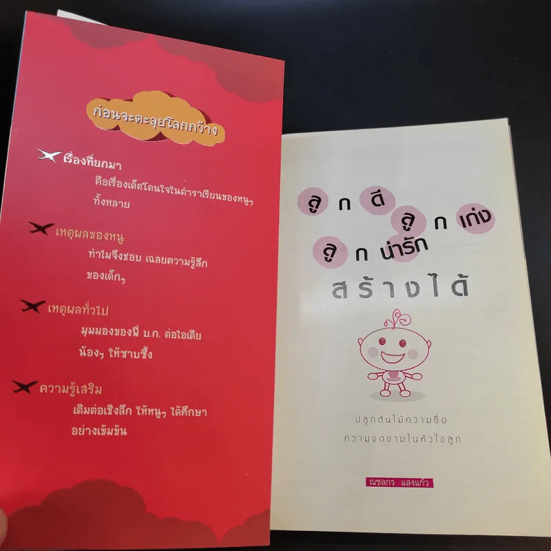ลูกดี ลูกเก่ง ลูกน่ารัก สร้างได้ - ณชลกร แสงแก้ว รูปที่ 8