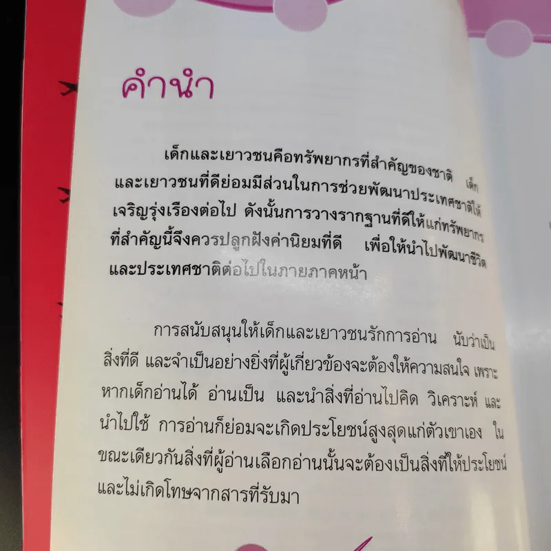 ลูกดี ลูกเก่ง ลูกน่ารัก สร้างได้ - ณชลกร แสงแก้ว รูปที่ 11